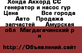 Хонда Аккорд СС7 2,0 генератор и насос гур › Цена ­ 3 000 - Все города Авто » Продажа запчастей   . Амурская обл.,Магдагачинский р-н